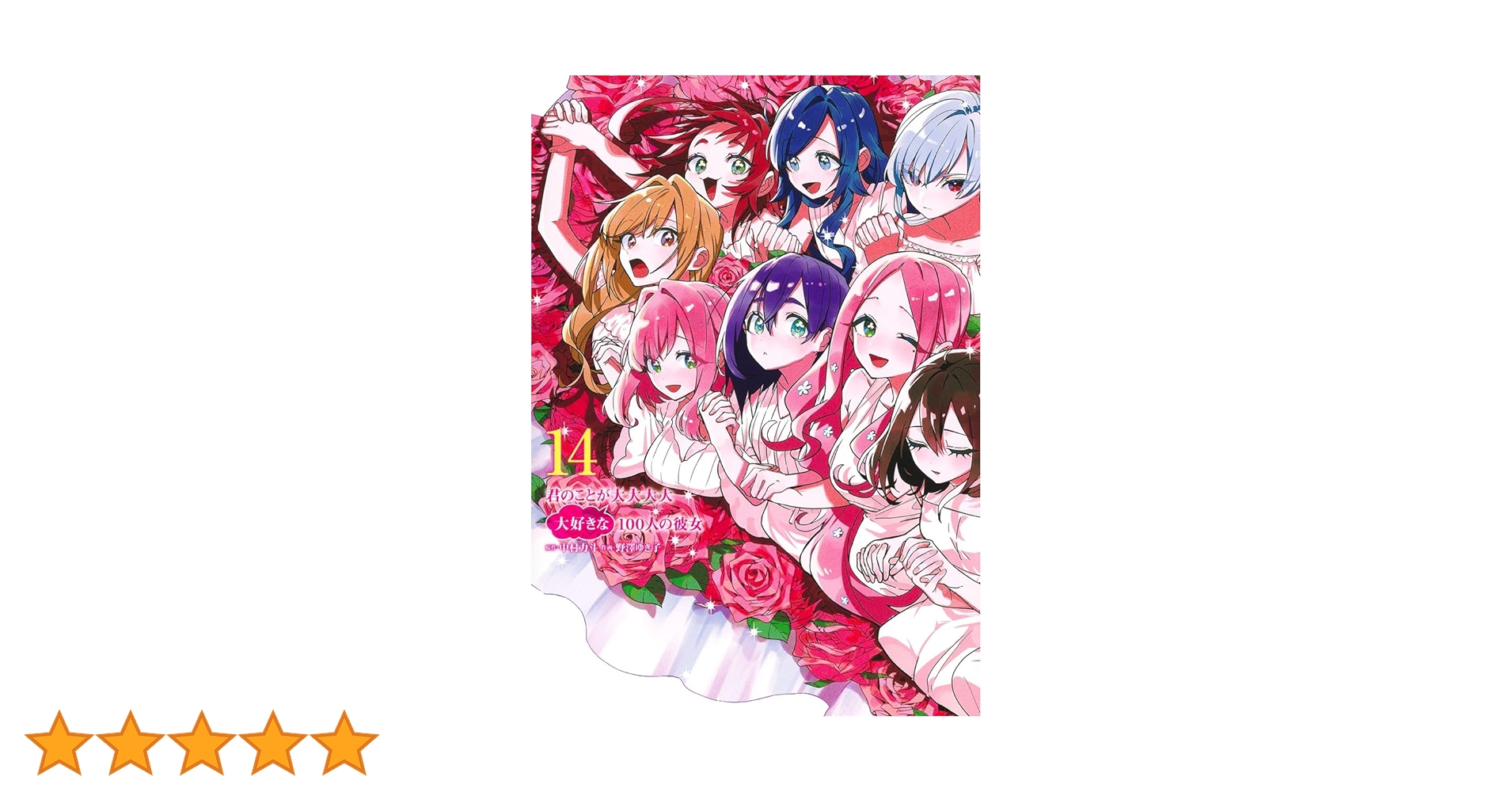 君のことが大大大大大好きな100人の彼女 14 (ヤングジャンプコミックス 君のことが大大大大大好きな100人の彼女 14 (ヤングジャンプコミックス